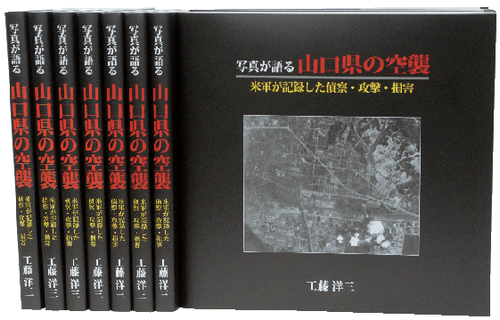 写真が語る山口県の空襲